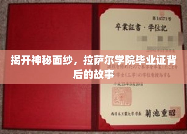 探寻拉萨尔学院毕业证背后的传奇印记