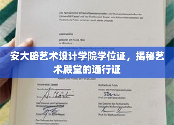 艺术梦想的钥匙，安大略艺术设计学院学位证背后的秘密