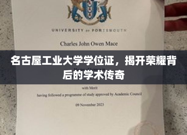 名古屋工业之光，揭秘学位证背后的荣耀历程
