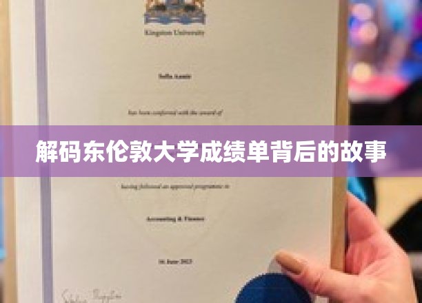 揭开东伦敦大学成绩单的秘密面纱