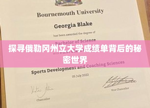 揭秘俄勒冈州立大学成绩单的神秘面纱