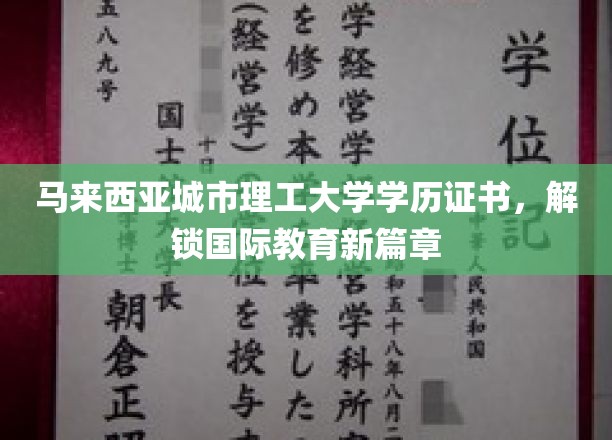马来西亚城市理工大学学历证书，开启国际教育新篇章