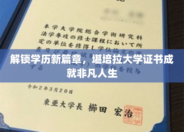 解锁学历新篇章，堪培拉大学证书成就非凡人生