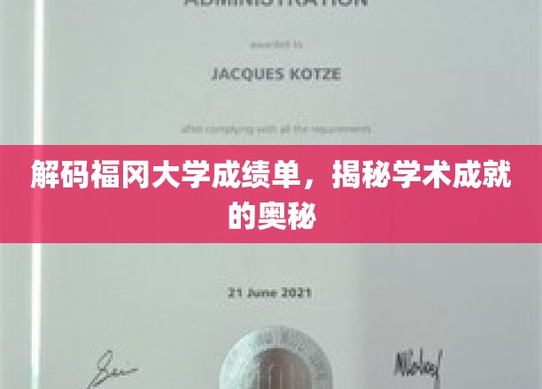 福冈大学成绩单背后的学术密码大揭秘