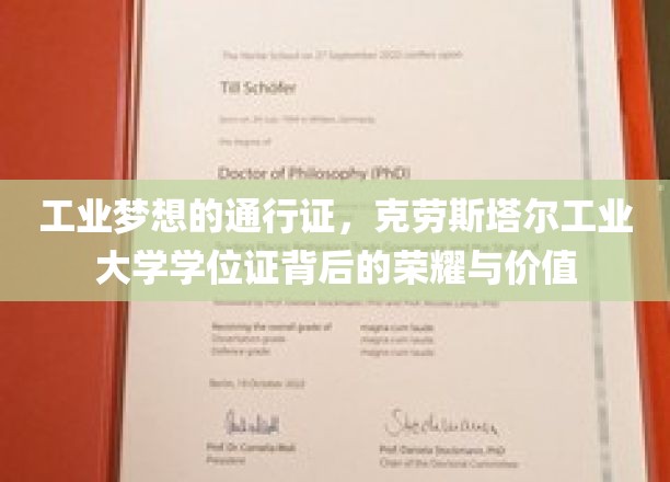 解码克劳斯塔尔工业大学，学位证背后的工业精英之路