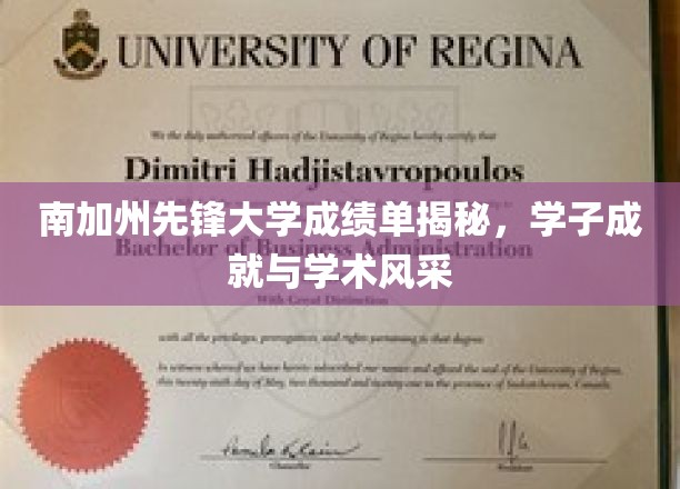 解锁南加州先锋大学学子风采，揭秘成绩单背后的学术荣耀