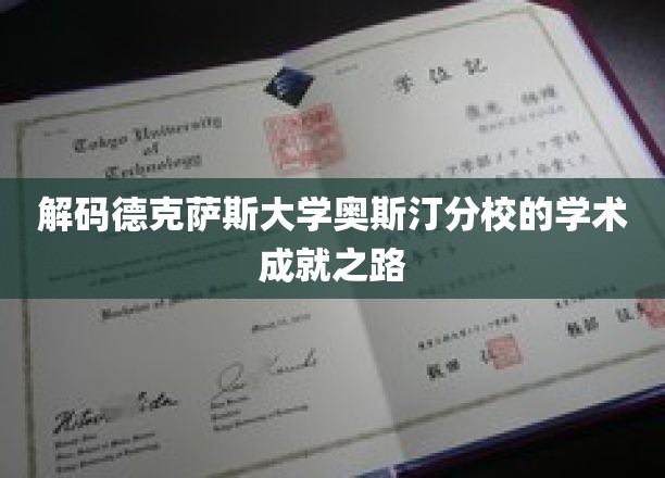 探索德克萨斯大学奥斯汀分校的卓越学术奥秘