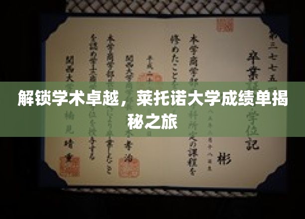探寻莱托诺大学卓越背后的秘密，成绩单揭秘之旅