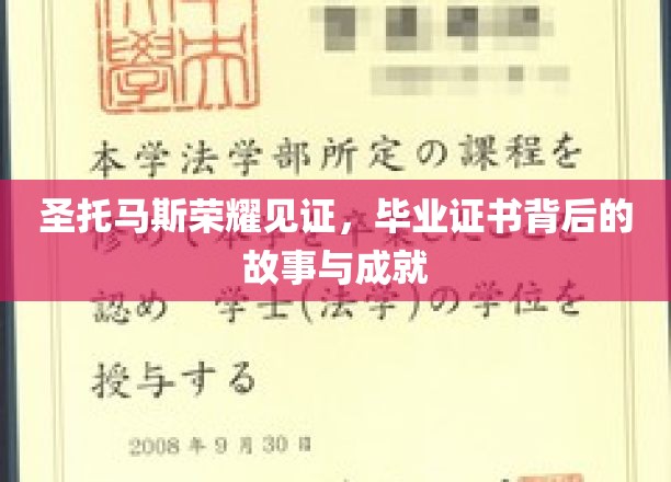圣托马斯荣耀之光，毕业证书背后的传奇成就与感人历程