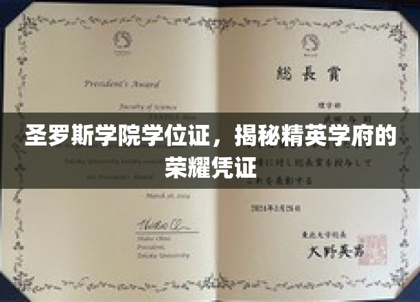 揭秘圣罗斯学院，学位证背后的精英学府荣耀
