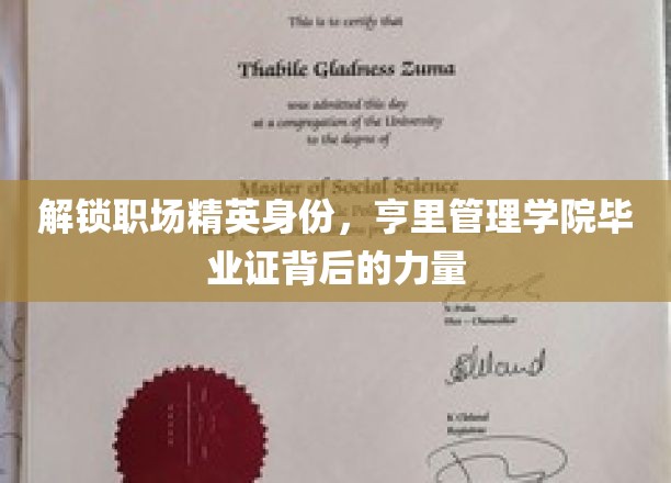 解锁职场精英身份，亨里管理学院毕业证书背后的力量