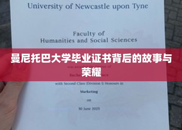 曼尼托巴大学毕业证书背后的故事与荣耀
