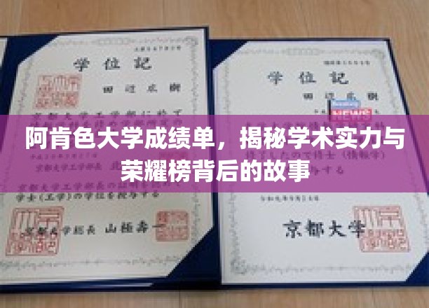 阿肯色大学成绩单，揭秘学术实力与荣耀榜背后的故事