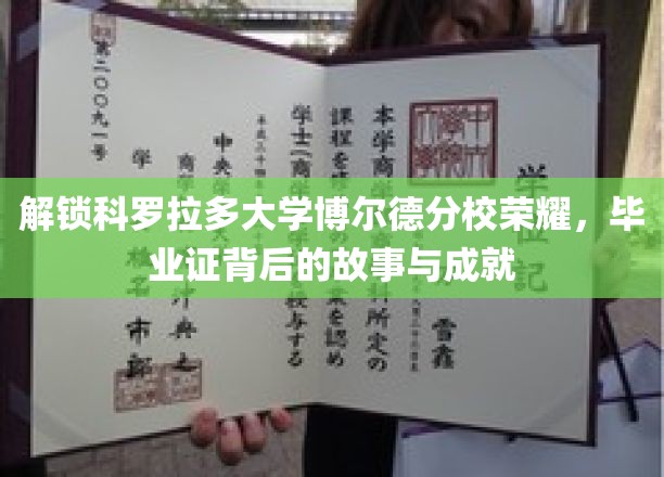 解锁科罗拉多大学博尔德分校荣耀，毕业证背后的故事与成就