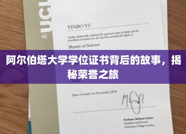 阿尔伯塔大学学位证书背后的故事，揭秘荣誉之旅