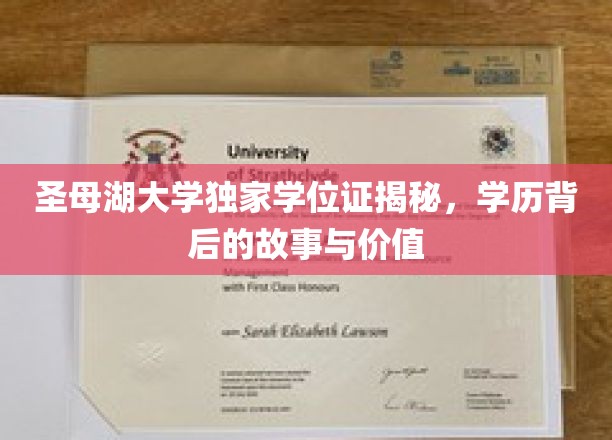 圣母湖大学独家学位证揭秘，学历背后的故事与价值
