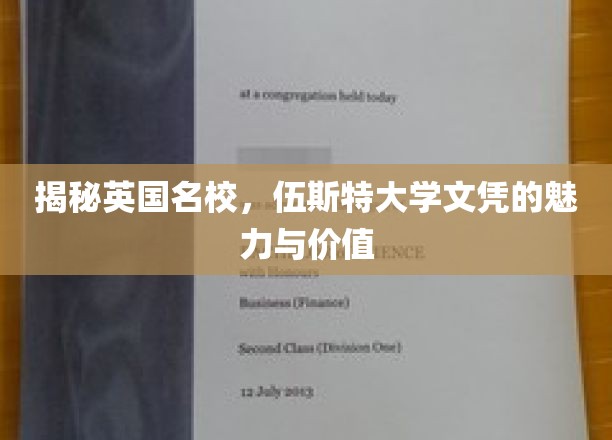 揭开英国名校的面纱，伍斯特大学学位的魅力与价值