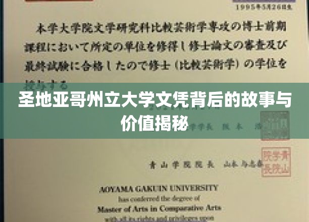 解锁圣地亚哥州立大学文凭的奥秘与价值
