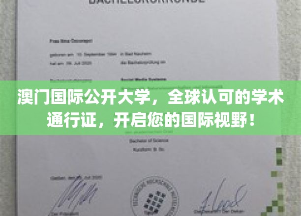 跨越国界，澳门国际公开大学助您成就全球通行梦想