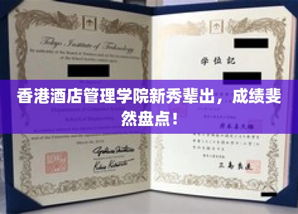 香港酒店管理学院新秀辈出，成绩斐然盘点！