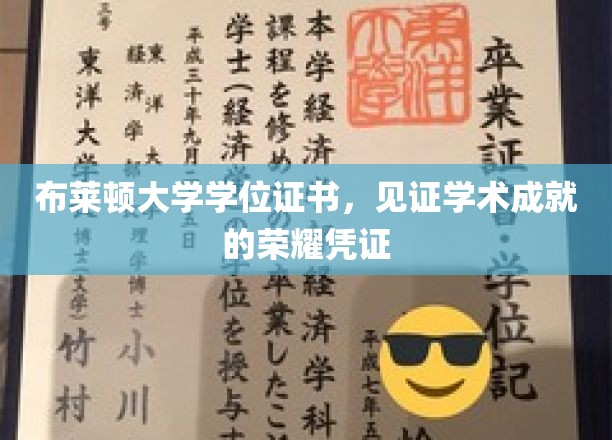 布莱顿大学学位证书，见证学术成就的荣耀凭证