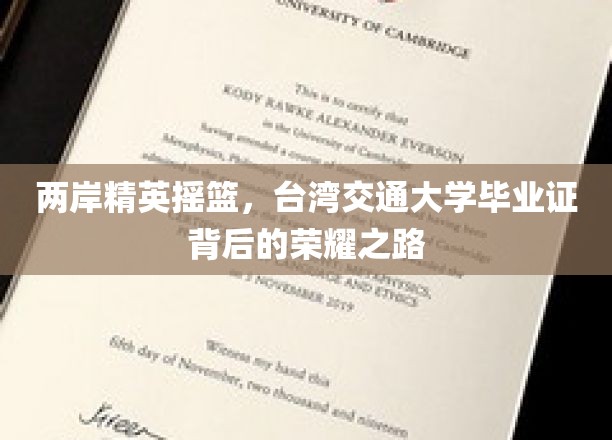 台交辉煌，精英摇篮的毕业证，揭开荣耀背后的成长足迹