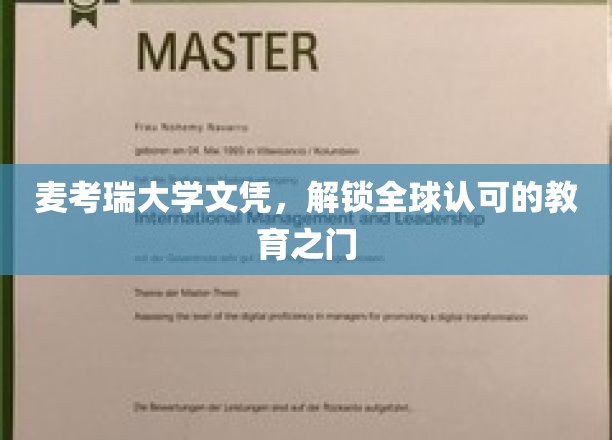 麦考瑞文凭，开启国际通行证的教育之旅