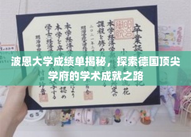 揭秘波恩大学学霸之路，探寻德国顶级学府的卓越学术风采