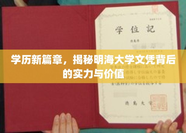明海大学文凭新视界，解码其学历实力与非凡价值
