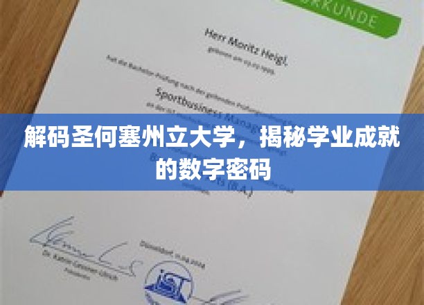 解码圣何塞州立大学，揭秘学业成就的数字密码