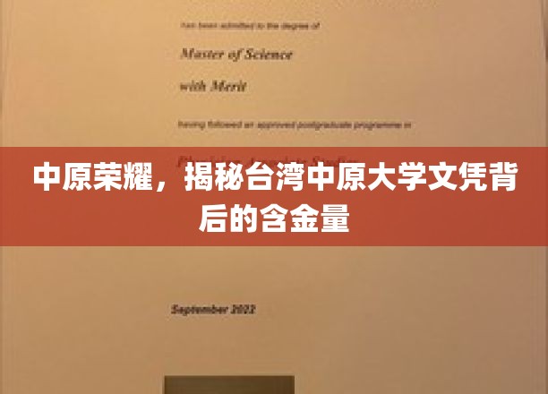 中原之光，揭秘台湾中原大学文凭的非凡价值
