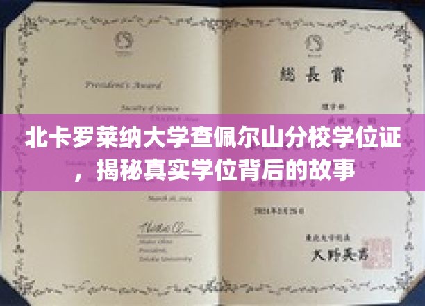 探寻北卡罗莱纳大学查佩尔山分校学位证的传奇历程