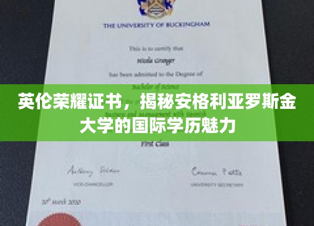 英伦荣耀证书，揭示安格利亚罗斯金大学的国际学历魅力