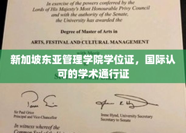 新加坡东亚管理学院学位证，国际认可的学术通行证
