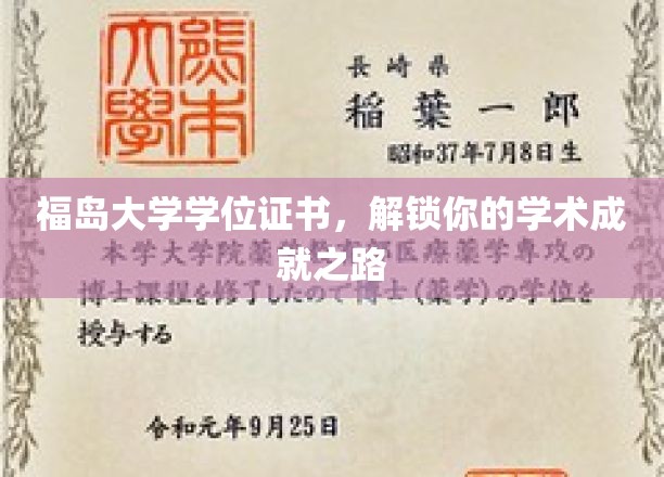 福岛大学学位证书，开启你的学术成就之旅