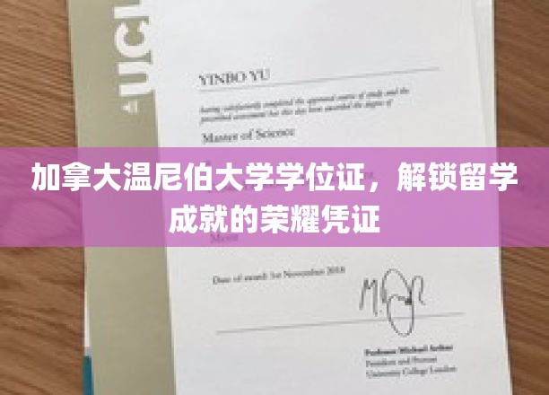 解锁国际荣耀，加拿大温尼伯大学学位证，成就留学梦想的里程碑