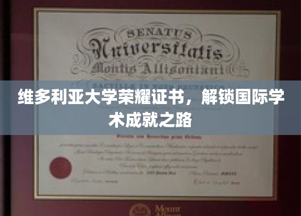 维多利亚大学荣耀证书，开启国际学术成就之旅