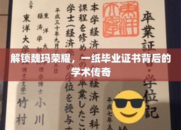 魏玛之光，毕业证书背后的学术传奇之旅