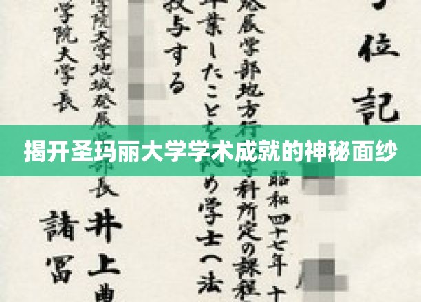 探寻圣玛丽大学卓越学术的秘密花园