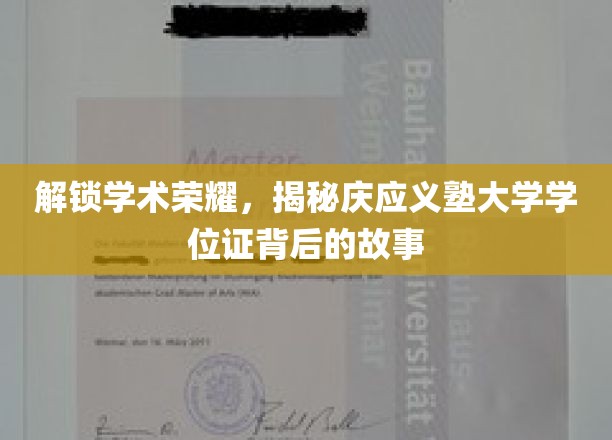 探索庆应义塾大学学位证的荣耀密码
