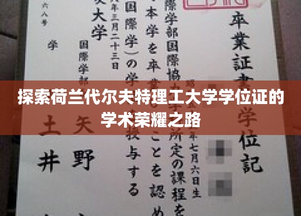 解码代尔夫特理工，学位证背后的学术辉煌之旅