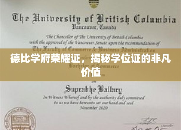 学位荣耀映德比，证照非凡价值现光辉