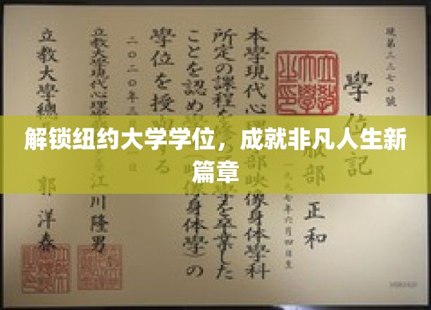 纽约大学学位助你开启非凡人生新旅程