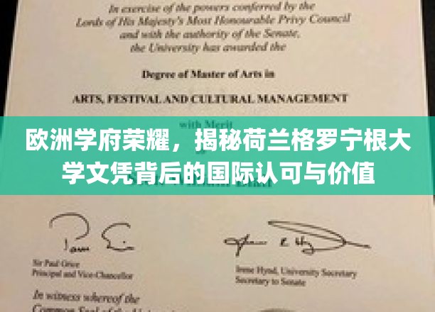 跨国荣耀见证，荷兰格罗宁根大学文凭的国际魅力与价值探秘