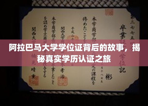 探寻阿拉巴马大学学位证之谜，一场学历认证的传奇之旅