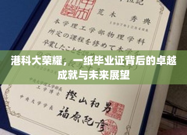 港科大荣耀之路，毕业证背后的辉煌成就与璀璨未来