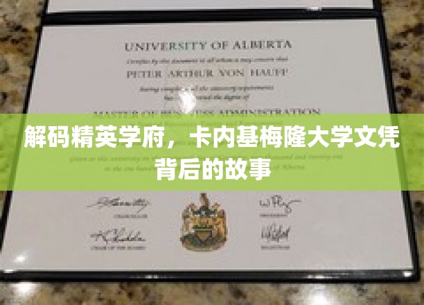 探寻卡内基梅隆大学，精英学子背后的非凡旅程
