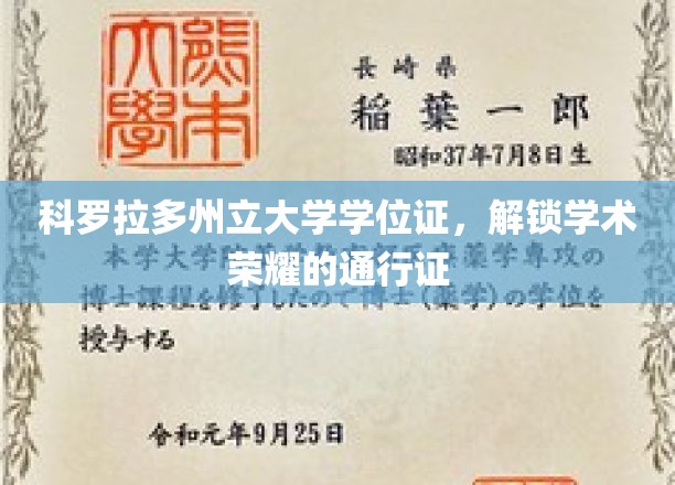 科罗拉多州立大学学位证，解锁学术荣耀的通行证