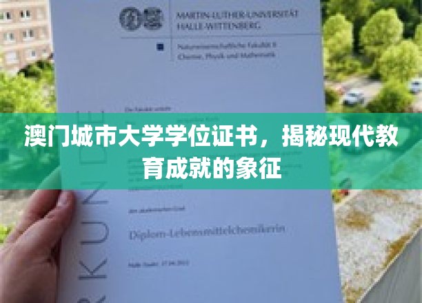 澳门城市大学学位证书，彰显现代教育成就的里程碑