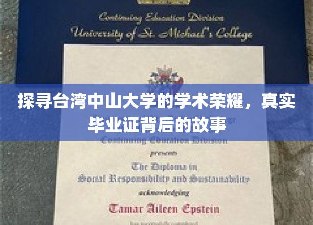 揭秘台湾中山大学的学霸传奇，毕业证背后的不凡经历